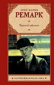 Черный обелиск