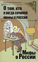 О том, кто и когда сочинял мифы о России.