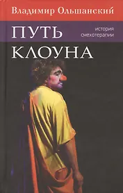 Путь клоуна. История смехотерапии