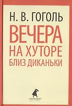 Вечера на хуторе близ Диканьки. Повести, избранные пасечником Рудым Паньком