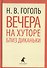 Вечера на хуторе близ Диканьки. Повести, избранные пасечником Рудым Паньком - 0