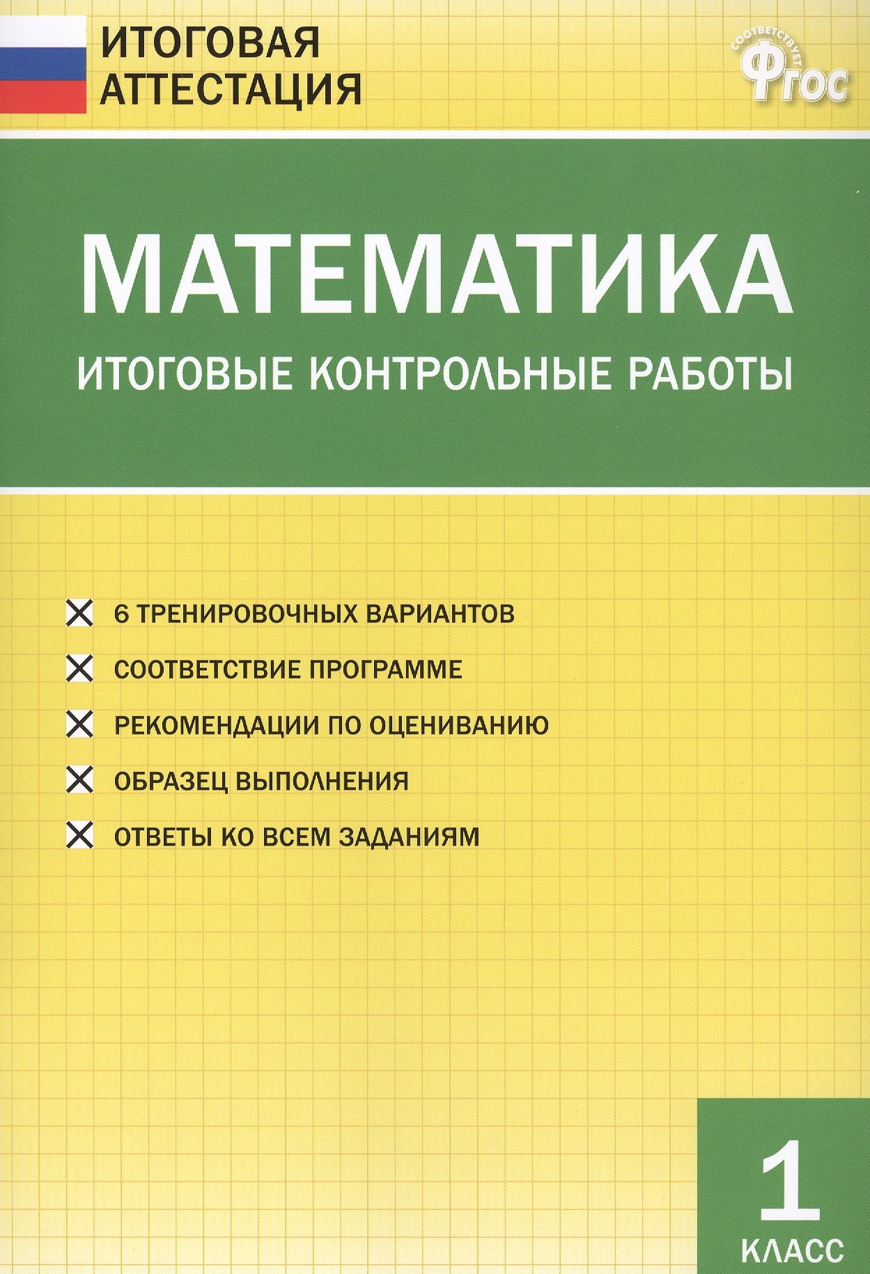 

Математика. Итоговые контрольные работы. 1 класс. 6 тренировочных вариантов. Соответствие программе. Рекомендации по оцениванию. Образец выполнения. Ответы ко всем заданиям