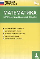 Математика. Итоговые контрольные работы. 1 класс. 6 тренировочных вариантов. Соответствие программе. Рекомендации по оцениванию. Образец выполнения. Ответы ко всем заданиям