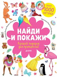 Найди и покажи. Лучший подарок для принцессы!