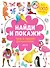 Найди и покажи. Лучший подарок для принцессы! - 0