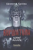Вершители Книга 2. Копье Маары