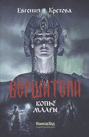 Вершители Книга 2. Копье Маары