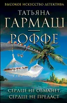 Сердце не обманет, сердце не предаст: роман