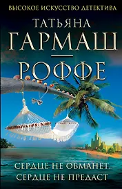 Сердце не обманет, сердце не предаст: роман