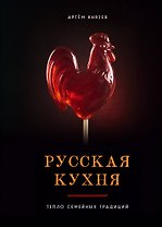 Русская кухня. Тепло семейных традиций