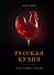 Русская кухня. Тепло семейных традиций - 0