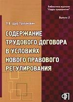 Содержание трудового договора в условиях нового правового регулирования