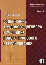 Содержание трудового договора в условиях нового правового регулирования