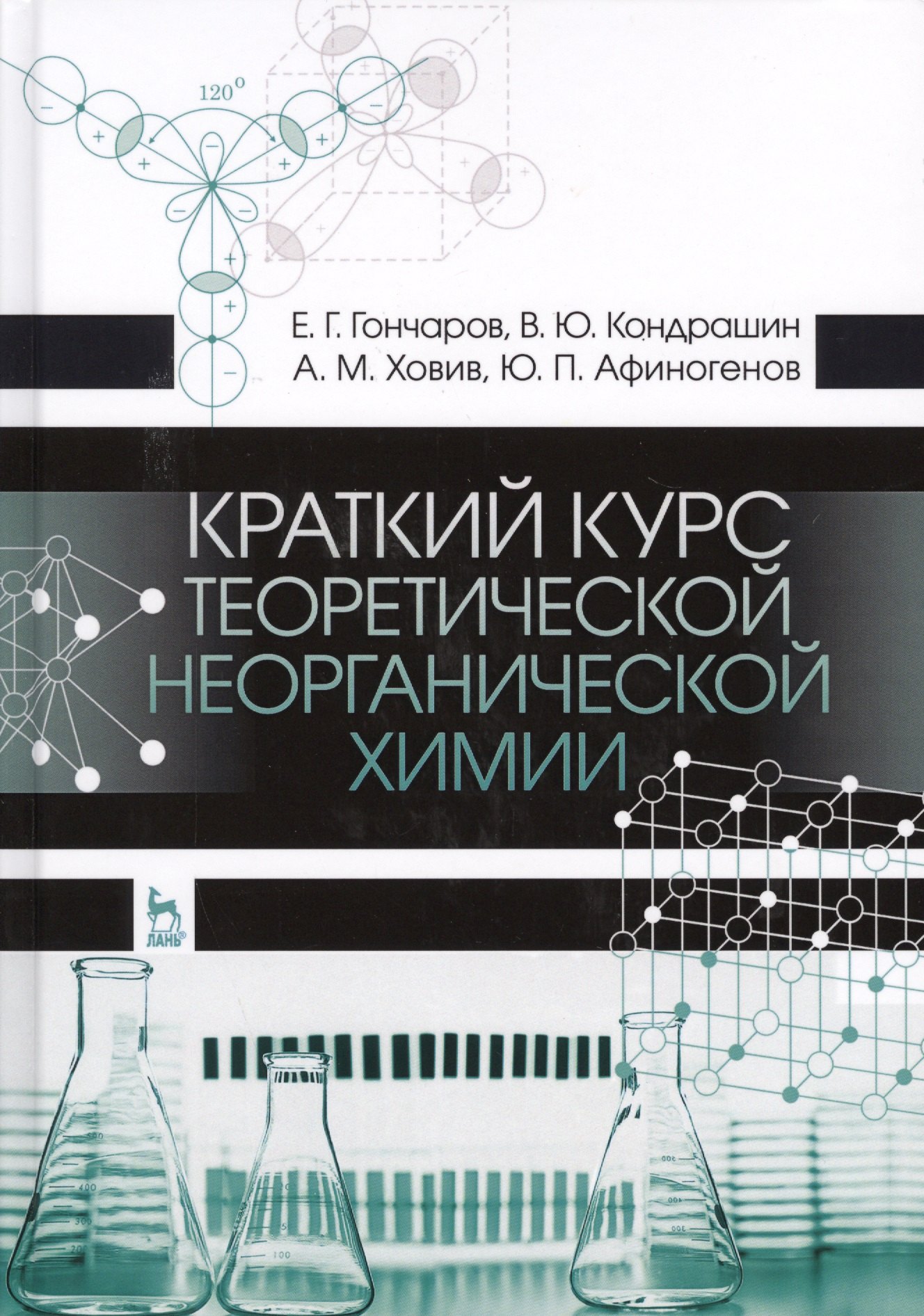 

Краткий курс теоретической неорганической химии. Уч. Пособие
