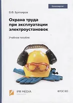 Охрана труда при эксплуатации электроустановок. Учебное пособие