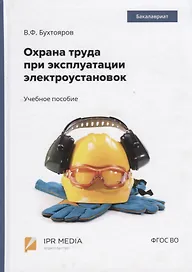 Охрана труда при эксплуатации электроустановок. Учебное пособие