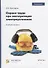 Охрана труда при эксплуатации электроустановок. Учебное пособие - 0