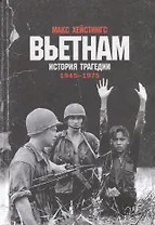 Вьетнам. История трагедии. 1945-1975