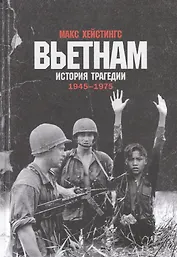 Вьетнам. История трагедии. 1945-1975