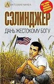 Сэлинджер. Дань жестокому богу - 0