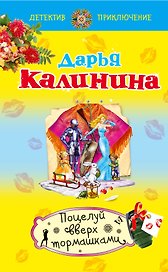 Поцелуй вверх тормашками: роман