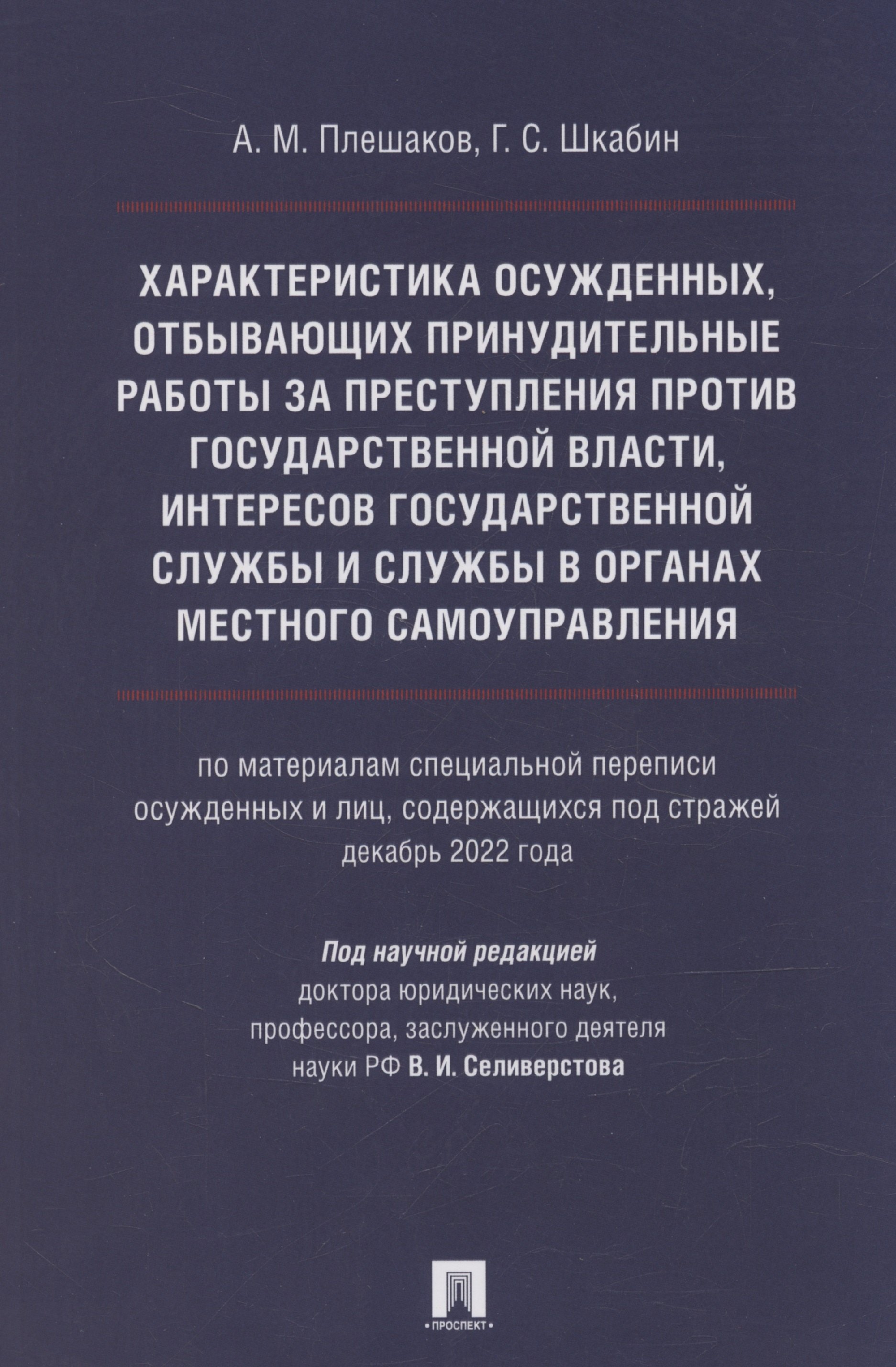 

Характеристика осужденных, отбывающих принудительные работы за преступления против государственной власти, интересов государственной службы и службы в органах местного самоуправления (по материалам специальной переписи осужденных и лиц, содержащихся под с