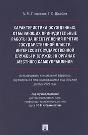 Характеристика осужденных, отбывающих принудительные работы за преступления против государственной власти, интересов государственной службы и службы в органах местного самоуправления (по материалам специальной переписи осужденных и лиц, содержащихся под с