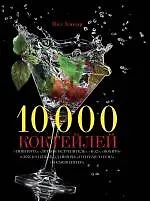 10 000 коктейлей