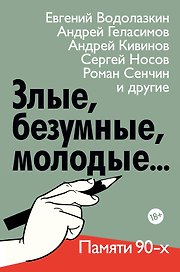 Злые, безумные, молодые… Памяти 90-х