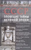 СССР. Зловещие тайны великой эпохи - 0