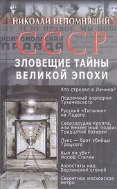 СССР. Зловещие тайны великой эпохи
