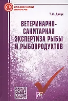 Ветеринарно-санитарная экспертиза рыбы и рыбопродуктов. Справочник