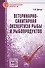 Ветеринарно-санитарная экспертиза рыбы и рыбопродуктов. Справочник - 0