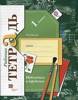 Окружающий мир. Наблюдаем и трудимся. 1 класс. Рабочая тетрадь