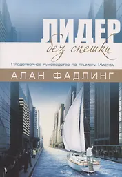 Лидер без спешки. Плодотворное руководство по примеру Иисуса