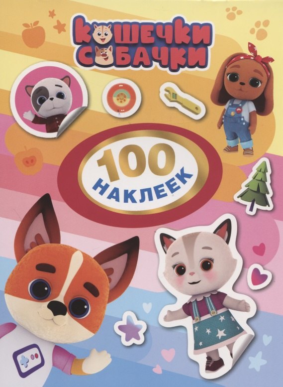 

Кошечки-Собачки. 100 наклеек