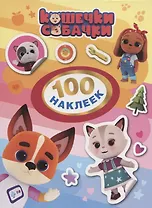 Кошечки-Собачки. 100 наклеек
