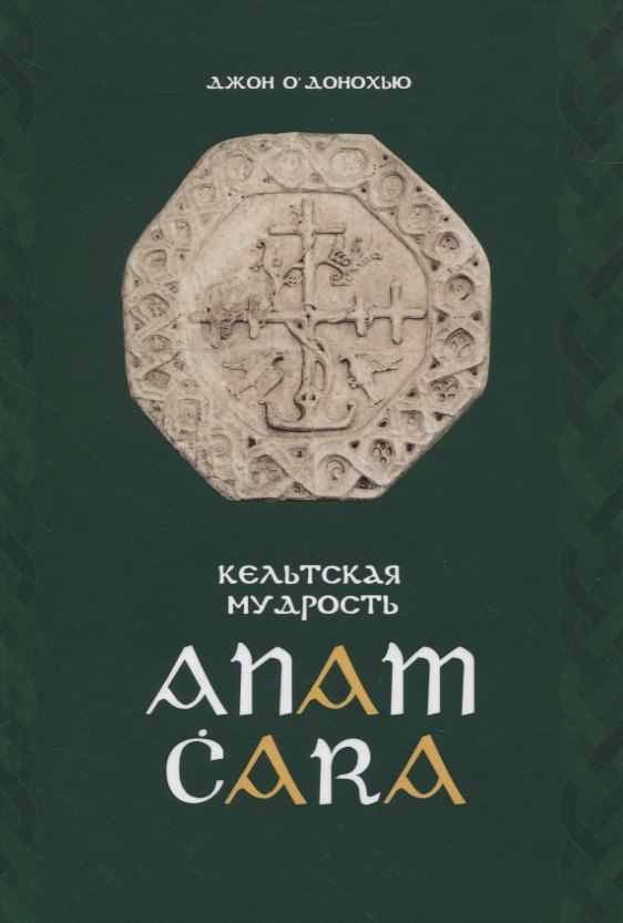

Кельтская мудрость. Anam Cara
