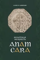 Кельтская мудрость. Anam Cara