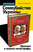 Самоубийство Украины. Хроника и анализ катастрофы - 0