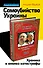 Самоубийство Украины. Хроника и анализ катастрофы - 0