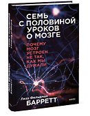 Семь с половиной уроков о мозге. Почему мозг устроен не так, как мы думали - 2