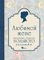 Любимой жене. Маленькие секреты большого счастья (голубой)