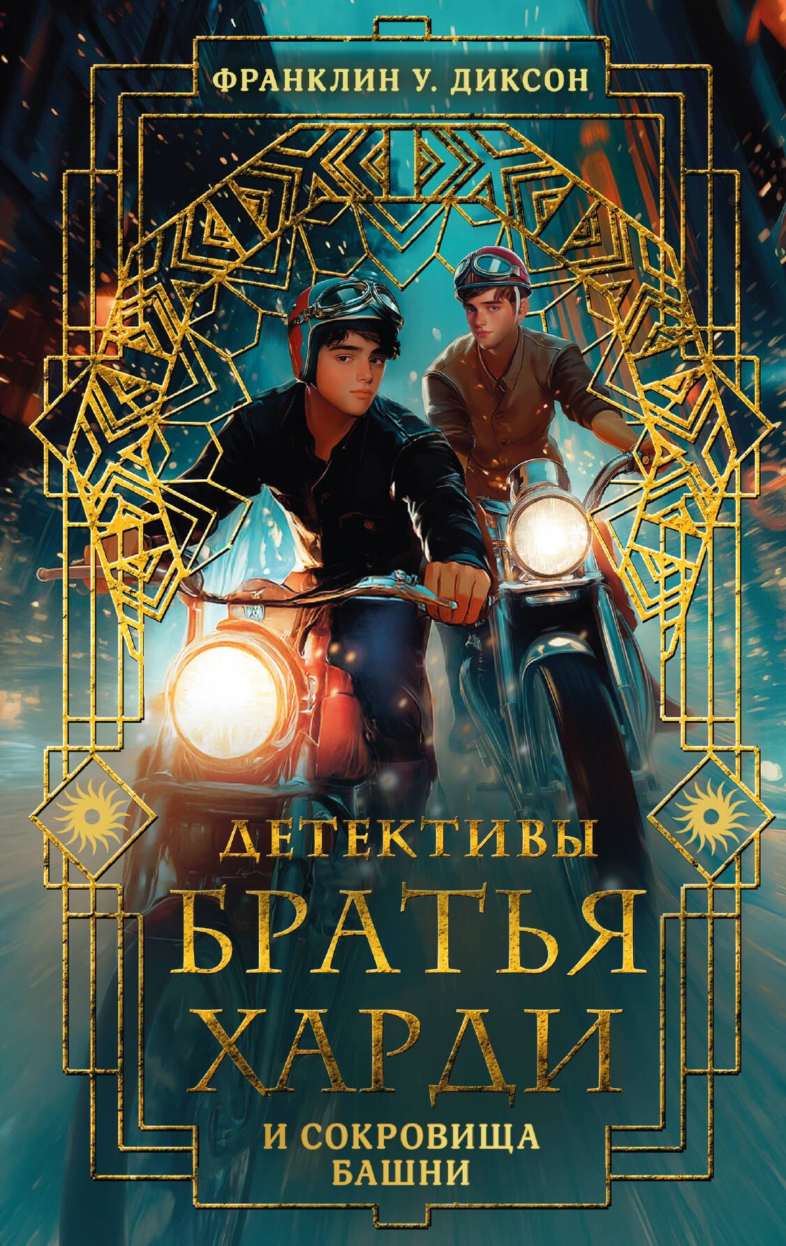 

Братья Харди и сокровища башни