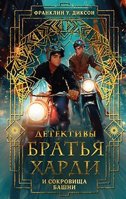 Братья Харди и сокровища башни