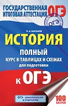 ОГЭ. История. Полный курс в таблицах и схемах для подготовки к ОГЭ: 6-9-й классы
