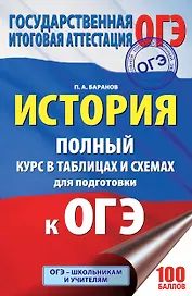 ОГЭ. История. Полный курс в таблицах и схемах для подготовки к ОГЭ: 6-9-й классы