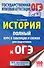 ОГЭ. История. Полный курс в таблицах и схемах для подготовки к ОГЭ: 6-9-й классы - 0