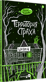 Территория страха. Школа - 1