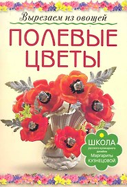 Полевые цветы